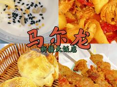 -马尔龙新疆饭店·清真(瑞景店)