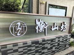 -徐家汇源景区-衡山坊
