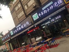 门面-清真·海清斋铜锅涮肉牛羊肉小炒泡馍(大雁塔店)