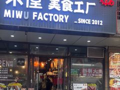 -MI WU FACTORY米屋美食工厂餐厅(绿地店)
