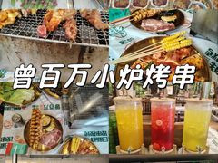 -曾百万小炉小串自助烧烤(高新店)