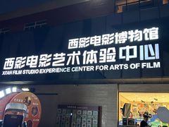 -西安电影制片厂