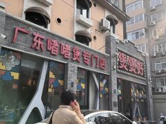 -煲煲好(朝阳门店)