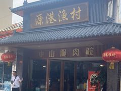 -源港渔村-中山脆肉鲩(博罗店)