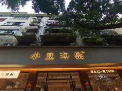 -小豆海棠(人民南路店)