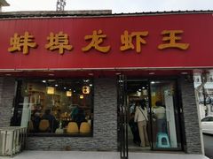 -蚌埠龙虾王