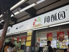 -闻酥园(青羊区文殊坊店)