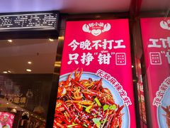 -钳小柒·小龙虾蓝龙王烧烤夜宵(长寿路店)