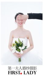 -第一夫人婚纱摄影(南京店)