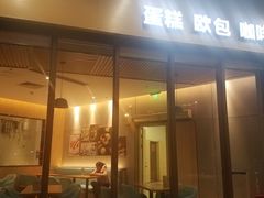 门面-1Cake壹刻蛋糕(鳌峰店)