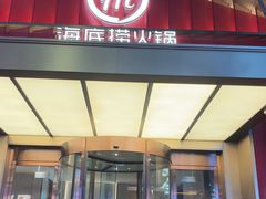 -海底捞火锅(创意园店)
