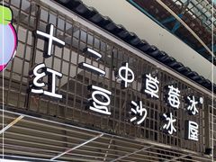 门面-十二中草莓冰·红豆沙冰屋(十二中店)