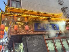 -孟家蟹包(锦绣街店)