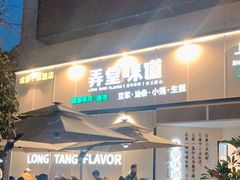 -弄堂咪道-饭香·面香·馄饨香(汇锦广场店)