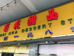 门面-百花传统甜品店(原址店)