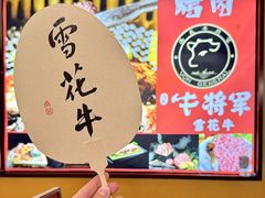 -牛将军•涮肉•烤肉(北京王府井·故宫店)