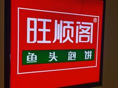 -旺顺阁海鲜广场(亚运村店)