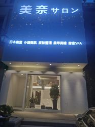 -美奈サロン美甲美睫皮肤管理