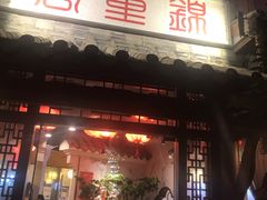 门面-万重锦·人文川菜馆(骡马市店)