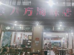 -八方海味餐厅