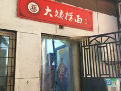 门面-大姨捞面(新安花园店)