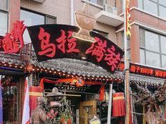 -凤吉园乌拉满族火锅中华老字号(繁荣路店)