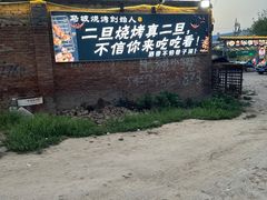 -清真·馬坡二旦烧烤(人生一串拍摄店)