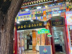-西安贾三灌汤包·回坊小吃·清真炒菜(北院门总店)