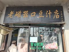 -老磁器口豆汁店(天坛店)