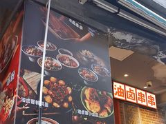 -钢管厂歆瑞源油卤串串香(春熙路太古里店)
