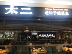 门面-太二酸菜鱼(天鹅湖万达店)