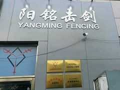 -北京阳铭国际击剑俱乐部