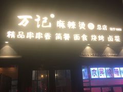 门面-万记麻辣烫国展总店