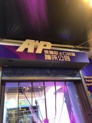 -Apfunll潮玩乐园*生日派对*企业团建(米房店)