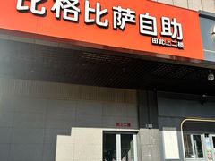 -比格比萨自助(新辰里学清路店)