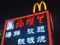 -福樱兰海鲜放题铁板烧(加州店)