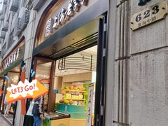 -上海市长春食品商店(淮海中路店)