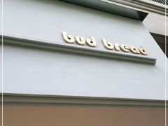 门面-慢熟面包店bud bread(孩儿巷店)