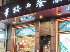 -华梅西餐厅(哈尔滨中央大街店)