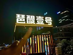 -琶醍壹号•潮菜江景餐吧