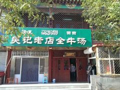 android_upload_pic-吴记老店全牛汤