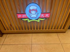 -庐州太太(鼓楼店)