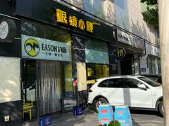 -望京小腰(北京总店)