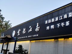 -食悦江南·淮扬菜·烤鸭(亚运村·惠新店)