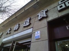 门面-大桥道食品(中山路店)