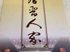 -唐晋人家(源深路店)