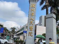 -深圳市人民医院(留医部)