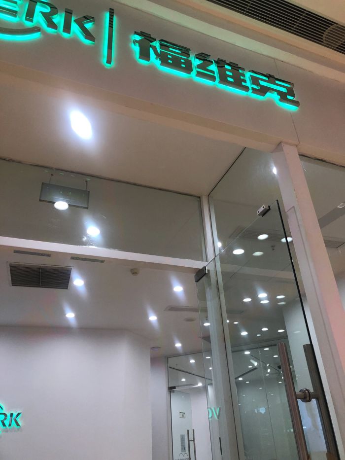 福维克门店地址,电话,价格,团购,营业时间(图)-苏州家用电器-大众点评