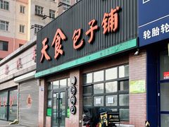 门面-天食包子铺(中华西路店)