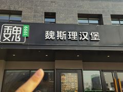 -魏斯理汉堡(西安沣东吾悦店)